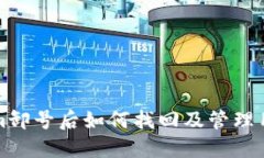 Tokenim卸号后如何找回及管