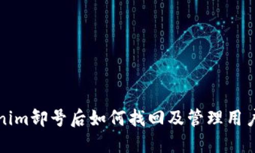 Tokenim卸号后如何找回及管理用户账户