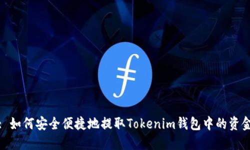 : 如何安全便捷地提取Tokenim钱包中的资金