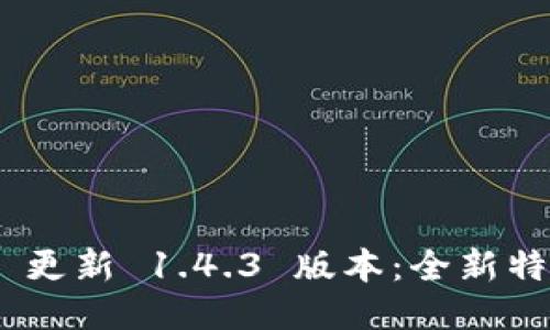 Tokenim 更新 1.4.3 版本：全新特性与指南