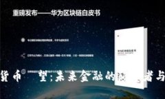 加密货币瞭望：未来金融