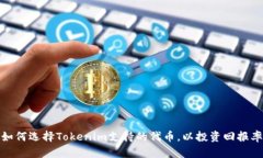 如何选择Tokenim支持的代币
