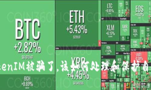 : 投资TokenIM被骗了，该如何处理和保护自己的权益？
