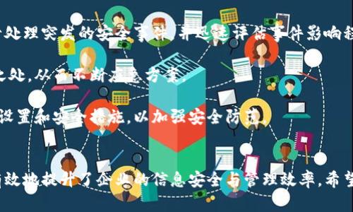思考一个能解决用户问题的优秀
  全面掌握TokenIM授权管理系统：提升安全性与效率的最佳实践 / 
 guanjianci TokenIM, 授权管理, 安全性 /guanjianci 

引言
随着信息技术的迅猛发展，企业面临着越来越多的安全挑战。数据泄露、权限滥用和身份盗用等安全问题日益严重，这不仅给企业带来了经济损失，也影响了企业的声誉。因此，建立一个高效、可靠的授权管理系统变得至关重要。TokenIM授权管理系统正是在这样的背景下应运而生，它为企业提供了一种安全、便捷的用户授权管理解决方案。

TokenIM是一个基于区块链技术的授权管理平台，通过可视化的界面，用户可以轻松管理身份和权限，确保只有授权用户才能访问特定的资源。本文将深入探讨TokenIM授权管理系统的功能、优势以及使用最佳实践，以帮助用户全面提升安全性与效率。

TokenIM授权管理系统的核心功能
TokenIM授权管理系统主要包含以下几个核心功能：
ul
    li用户管理：支持对用户身份的创建、编辑、删除和查询，能够高效地管理企业内部的用户信息。/li
    li权限管理：用户可以根据角色、部门、岗位等维度灵活配置访问权限，确保权限的最小化原则。/li
    li审计日志：系统自动记录所有用户的操作，将用户行为可视化，便于后续的审计与分析。/li
    li多因素认证：支持多种认证方式，如短信验证码、指纹识别等，增强身份验证的安全性。/li
    liAPI集成：支持与其他系统的无缝对接，通过API实现数据的共享与同步。/li
/ul

TokenIM授权管理系统的优势
使用TokenIM授权管理系统的优势主要体现在以下几个方面：
ul
    li提升安全性：通过细化的权限管理和多因素认证，最大程度减少了不必要的安全隐患。/li
    li提高工作效率：直观、易用的界面设计，使得用户能够快速上手，减少了培训成本。/li
    li灵活性强：支持按需配置和个性化设置，能够满足不同企业的需求。/li
    li数据监控：实时的审计日志功能，能够帮助企业迅速发现并应对潜在的安全威胁。/li
    li集成便捷：通过API的支持，企业可以轻松将TokenIM与现有的系统进行整合，节省了人力与时间成本。/li
/ul

实现TokenIM授权管理系统的最佳实践
为了充分发挥TokenIM授权管理系统的优势，企业在实施时可以遵循以下最佳实践：
ul
    li需求分析：在正式使用TokenIM之前，企业应进行全面的需求分析，确保系统的配置能够真正满足自身的需求。/li
    li用户培训：为所有相关人员提供系统使用培训，以确保他们能够有效地使用各项功能。/li
    li定期审计：定期检查用户权限与日志，对潜在的安全隐患进行评估和整改。/li
    li持续：收集用户反馈，对系统进行持续与更新，以应对不断变化的安全威胁。/li
    li应急预案：制定相应的应急预案，以应对系统出现故障或者遭遇攻击的情况，保障企业的信息安全。/li
/ul

相关问题1：TokenIM如何提升企业的安全性？
在当今信息爆炸的时代，数据安全变得尤为重要。据统计，92%的企业在历史上曾遭遇过数据泄露事件。因此，提升安全性成为了企业的当务之急。TokenIM通过多种机制来实现这一目标。

首先，TokenIM采用了细粒度的权限管理机制，能够根据用户的角色、工作职责等进行灵活配置。企业可以使用最小权限原则，确保用户只能够访问他们需要的数据，这大大减少了信息被滥用的风险。

其次，TokenIM支持多因素认证，包括生物识别、手机验证码等多种身份验证方式。这种多重验证方式使得黑客即使获得了密码，依然无法轻易进入系统，从而提升了整个平台的安全性。

另外，TokenIM的审计日志功能，能够实时记录用户的所有操作，并提供可视化的分析工具，帮助企业及时发现潜在的安全威胁。这种预警机制使得企业能够在问题发生之前采取应对措施，降低了风险。

相关问题2：TokenIM如何满足企业的个性化需求？
不同企业的业务模式和管理需求各异，TokenIM充分考虑了这一点。在系统设计上，TokenIM具有高度的灵活性与可扩展性，能够满足各类企业的个性化需求。

首先，TokenIM允许企业根据自身的需要，自定义用户角色与权限设置。例如，企业可以依据部门、岗位等设定不同的权限体系，使得每位员工都能在自己的职责范围内高效工作。这种灵活性意味着企业不必为不必要的权限而担心。

其次，TokenIM的API接口支持与企业内部其他系统（如HR系统、财务系统）的集成，从而实现数据共享与同步。通过API，企业能够将TokenIM与现有的管理系统无缝对接，降低了人力成本与时间成本。

此外，TokenIM的界面设计友好，操作简单，用户可根据自行习惯进行个性化设置。这使得不同的用户体验都能得到充分的保障，每位用户都可以根据个人的使用习惯，调整自己的工作界面，从而提高工作效率。

相关问题3：如何有效监控和审计TokenIM的操作日志？
审计日志是实现有效权限管理的重要保障，TokenIM提供的强大审计功能能够帮助企业实时监控用户操作，防止数据滥用与泄露。

首先，TokenIM记录所有用户的操作，包括登录、权限变更、数据访问等。这些信息将被整理成审计日志，企业可以通过系统提供的可视化工具进行分析与监控。

其次，企业应根据自身需求，定期检查审计日志，分析数据访问情况、异常操作等。定期审计能够帮助企业识别潜在的安全威胁，并及时调整权限策略。

为了提升日志的有效性，企业还应设立专门的安全团队，定期对审计日志进行深度分析，以寻找系统的安全漏洞与有效预警。例如，若某一用户频繁尝试访问高权限数据，系统能够及时发送警报，管理员可及时干预。

相关问题4：如何制定TokenIM的操作权限策略？
确保合适的权限设置不仅可以保障企业数据的安全性，也能提高工作效率。制定TokenIM的操作权限策略是企业需要重点关注的问题。

首先，企业应对现有的用户角色与职能进行充分分析，确保每个员工的权限配置符合其工作职责。例如，财务人员可以访问财务报表，但并不需要访问技术文档。通过这种角色基础的权限设置，企业可有效减少用户滥用权限的风险。

此外，企业还可以采用基于属性的访问控制（ABAC）策略，根据用户的各种属性（如部门、职位、项目团队等）来配置权限。这种灵活的设定方式更符合动态业务需求，使企业在应对变更时能快速调整。

最后，定期对权限策略进行审计与评估，根据实际情况及时做出调整。这种动态的管理方式，能够确保企业在资源利用与安全防护之间找到最佳平衡点。

相关问题5：TokenIM如何处理安全事件？
尽管TokenIM提供了强大的安全防护机制，但在面对复杂的安全威胁时，企业仍需要准备周全的应急预案，以处理可能出现的安全事件。

首先，企业应制定详细的应急响应计划，明确各部门的责任与流程。在发生安全事件时，快速反应与协作至关重要。企业需要成立专项应急小组，负责处理突发的安全事件，并迅速评估事件影响程度。

其次，企业应定期进行安全演练，模拟各种可能的安全威胁。这种演练不仅能提高员工的安全意识，也能帮助企业及时发现应急响应计划中的不足之处，从而不断应急方案。

在事件发生后，企业需进行详尽的调查，找出事件发生的根本原因，并针对性地进行整改。为避免类似事件再次发生，企业需要全面评估现有的权限设置和安全措施，以加强安全防范。

总结
TokenIM授权管理系统为企业提供了一种安全和便捷的身份与权限管理解决方案。通过细致的权限设置、多因素认证、实时审计等功能，TokenIM有效地提升了企业的信息安全与管理效率。希望本文对TokenIM的功能和最佳实践进行了详细的介绍，并能帮助企业在实际应用时更好地防护数据安全，提升管理效率。