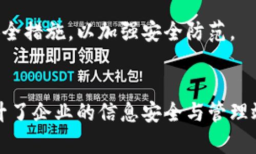 思考一个能解决用户问题的优秀
  全面掌握TokenIM授权管理系统：提升安全性与效率的最佳实践 / 
 guanjianci TokenIM, 授权管理, 安全性 /guanjianci 

引言
随着信息技术的迅猛发展，企业面临着越来越多的安全挑战。数据泄露、权限滥用和身份盗用等安全问题日益严重，这不仅给企业带来了经济损失，也影响了企业的声誉。因此，建立一个高效、可靠的授权管理系统变得至关重要。TokenIM授权管理系统正是在这样的背景下应运而生，它为企业提供了一种安全、便捷的用户授权管理解决方案。

TokenIM是一个基于区块链技术的授权管理平台，通过可视化的界面，用户可以轻松管理身份和权限，确保只有授权用户才能访问特定的资源。本文将深入探讨TokenIM授权管理系统的功能、优势以及使用最佳实践，以帮助用户全面提升安全性与效率。

TokenIM授权管理系统的核心功能
TokenIM授权管理系统主要包含以下几个核心功能：
ul
    li用户管理：支持对用户身份的创建、编辑、删除和查询，能够高效地管理企业内部的用户信息。/li
    li权限管理：用户可以根据角色、部门、岗位等维度灵活配置访问权限，确保权限的最小化原则。/li
    li审计日志：系统自动记录所有用户的操作，将用户行为可视化，便于后续的审计与分析。/li
    li多因素认证：支持多种认证方式，如短信验证码、指纹识别等，增强身份验证的安全性。/li
    liAPI集成：支持与其他系统的无缝对接，通过API实现数据的共享与同步。/li
/ul

TokenIM授权管理系统的优势
使用TokenIM授权管理系统的优势主要体现在以下几个方面：
ul
    li提升安全性：通过细化的权限管理和多因素认证，最大程度减少了不必要的安全隐患。/li
    li提高工作效率：直观、易用的界面设计，使得用户能够快速上手，减少了培训成本。/li
    li灵活性强：支持按需配置和个性化设置，能够满足不同企业的需求。/li
    li数据监控：实时的审计日志功能，能够帮助企业迅速发现并应对潜在的安全威胁。/li
    li集成便捷：通过API的支持，企业可以轻松将TokenIM与现有的系统进行整合，节省了人力与时间成本。/li
/ul

实现TokenIM授权管理系统的最佳实践
为了充分发挥TokenIM授权管理系统的优势，企业在实施时可以遵循以下最佳实践：
ul
    li需求分析：在正式使用TokenIM之前，企业应进行全面的需求分析，确保系统的配置能够真正满足自身的需求。/li
    li用户培训：为所有相关人员提供系统使用培训，以确保他们能够有效地使用各项功能。/li
    li定期审计：定期检查用户权限与日志，对潜在的安全隐患进行评估和整改。/li
    li持续：收集用户反馈，对系统进行持续与更新，以应对不断变化的安全威胁。/li
    li应急预案：制定相应的应急预案，以应对系统出现故障或者遭遇攻击的情况，保障企业的信息安全。/li
/ul

相关问题1：TokenIM如何提升企业的安全性？
在当今信息爆炸的时代，数据安全变得尤为重要。据统计，92%的企业在历史上曾遭遇过数据泄露事件。因此，提升安全性成为了企业的当务之急。TokenIM通过多种机制来实现这一目标。

首先，TokenIM采用了细粒度的权限管理机制，能够根据用户的角色、工作职责等进行灵活配置。企业可以使用最小权限原则，确保用户只能够访问他们需要的数据，这大大减少了信息被滥用的风险。

其次，TokenIM支持多因素认证，包括生物识别、手机验证码等多种身份验证方式。这种多重验证方式使得黑客即使获得了密码，依然无法轻易进入系统，从而提升了整个平台的安全性。

另外，TokenIM的审计日志功能，能够实时记录用户的所有操作，并提供可视化的分析工具，帮助企业及时发现潜在的安全威胁。这种预警机制使得企业能够在问题发生之前采取应对措施，降低了风险。

相关问题2：TokenIM如何满足企业的个性化需求？
不同企业的业务模式和管理需求各异，TokenIM充分考虑了这一点。在系统设计上，TokenIM具有高度的灵活性与可扩展性，能够满足各类企业的个性化需求。

首先，TokenIM允许企业根据自身的需要，自定义用户角色与权限设置。例如，企业可以依据部门、岗位等设定不同的权限体系，使得每位员工都能在自己的职责范围内高效工作。这种灵活性意味着企业不必为不必要的权限而担心。

其次，TokenIM的API接口支持与企业内部其他系统（如HR系统、财务系统）的集成，从而实现数据共享与同步。通过API，企业能够将TokenIM与现有的管理系统无缝对接，降低了人力成本与时间成本。

此外，TokenIM的界面设计友好，操作简单，用户可根据自行习惯进行个性化设置。这使得不同的用户体验都能得到充分的保障，每位用户都可以根据个人的使用习惯，调整自己的工作界面，从而提高工作效率。

相关问题3：如何有效监控和审计TokenIM的操作日志？
审计日志是实现有效权限管理的重要保障，TokenIM提供的强大审计功能能够帮助企业实时监控用户操作，防止数据滥用与泄露。

首先，TokenIM记录所有用户的操作，包括登录、权限变更、数据访问等。这些信息将被整理成审计日志，企业可以通过系统提供的可视化工具进行分析与监控。

其次，企业应根据自身需求，定期检查审计日志，分析数据访问情况、异常操作等。定期审计能够帮助企业识别潜在的安全威胁，并及时调整权限策略。

为了提升日志的有效性，企业还应设立专门的安全团队，定期对审计日志进行深度分析，以寻找系统的安全漏洞与有效预警。例如，若某一用户频繁尝试访问高权限数据，系统能够及时发送警报，管理员可及时干预。

相关问题4：如何制定TokenIM的操作权限策略？
确保合适的权限设置不仅可以保障企业数据的安全性，也能提高工作效率。制定TokenIM的操作权限策略是企业需要重点关注的问题。

首先，企业应对现有的用户角色与职能进行充分分析，确保每个员工的权限配置符合其工作职责。例如，财务人员可以访问财务报表，但并不需要访问技术文档。通过这种角色基础的权限设置，企业可有效减少用户滥用权限的风险。

此外，企业还可以采用基于属性的访问控制（ABAC）策略，根据用户的各种属性（如部门、职位、项目团队等）来配置权限。这种灵活的设定方式更符合动态业务需求，使企业在应对变更时能快速调整。

最后，定期对权限策略进行审计与评估，根据实际情况及时做出调整。这种动态的管理方式，能够确保企业在资源利用与安全防护之间找到最佳平衡点。

相关问题5：TokenIM如何处理安全事件？
尽管TokenIM提供了强大的安全防护机制，但在面对复杂的安全威胁时，企业仍需要准备周全的应急预案，以处理可能出现的安全事件。

首先，企业应制定详细的应急响应计划，明确各部门的责任与流程。在发生安全事件时，快速反应与协作至关重要。企业需要成立专项应急小组，负责处理突发的安全事件，并迅速评估事件影响程度。

其次，企业应定期进行安全演练，模拟各种可能的安全威胁。这种演练不仅能提高员工的安全意识，也能帮助企业及时发现应急响应计划中的不足之处，从而不断应急方案。

在事件发生后，企业需进行详尽的调查，找出事件发生的根本原因，并针对性地进行整改。为避免类似事件再次发生，企业需要全面评估现有的权限设置和安全措施，以加强安全防范。

总结
TokenIM授权管理系统为企业提供了一种安全和便捷的身份与权限管理解决方案。通过细致的权限设置、多因素认证、实时审计等功能，TokenIM有效地提升了企业的信息安全与管理效率。希望本文对TokenIM的功能和最佳实践进行了详细的介绍，并能帮助企业在实际应用时更好地防护数据安全，提升管理效率。