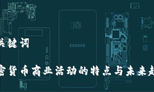 和关键词

加密货币商业活动的特点与未来趋势