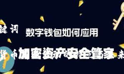和关键词

加密货币商业活动的特点与未来趋势