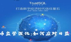 全球加密货币监管深化：