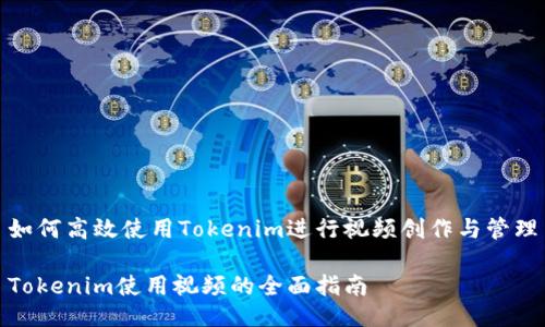 如何高效使用Tokenim进行视频创作与管理

Tokenim使用视频的全面指南