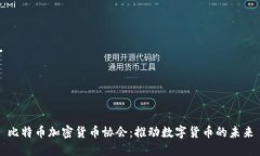 比特币加密货币协会：推