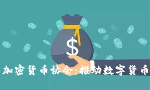 比特币加密货币协会：推动数字货币的未来