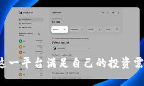   Tokenim支持的交易所及其交易特性详解 / 

 guanjianci Tokenim, 交易所, 数字货币 /guanjianci 

### 引言

如今，数字货币的不断发展使得越来越多的交易平台应运而生，其中Tokenim作为一种新兴的数字货币交易平台，凭借其创新的设计和用户友好的界面，吸引了越来越多的用户。本文将就Tokenim所支持的交易所及其交易特性进行详细分析，同时还将回答与Tokenim相关的一些常见问题，以帮助用户更好地理解并使用这一平台。

### Tokenim简介

Tokenim是一种专注于数字货币交易的在线平台，旨在为用户提供安全、便捷的交易体验。该平台支持多种交易对，能够满足不同投资者的需求。Tokenim的核心理念是信任与透明，平台内的交易信息清晰可见，用户可以很方便地了解市场动态。

#### Tokenim支持的主要交易所

Tokenim目前支持多个主流交易所，如下所示：

1. **Binance**：全球最大的加密货币交易所之一，提供丰富的交易对和流动性。
2. **Coinbase**：适合初学者的交易平台，用户界面友好，支持多种支付方式。
3. **Kraken**：以高安全性和多种功能支持为特点的交易所。
4. **Bittrex**：以其良好的声誉和高流动性而受到用户欢迎。

这四大交易所的集成，使得Tokenim能够为用户提供丰富的交易选择，进一步提升用户的交易体验。

### Tokenim主要特性

Tokenim在功能设计方面表现出色，不仅在交易所的支持上做得比较全面，还有其他一些显著特点：

- **实时数据更新**：Tokenim能够实时更新各大交易所的行情数据，用户可以随时掌握市场动态。
  
- **多种支付方式**：平台支持多种支付方式，包括信用卡、银行转账和数字货币支付等，便于用户随时进行交易。

- **用户友好的界面**：Tokenim的界面设计直观友好，即使是新手用户也能很快上手使用。

### 常见问题分析

在使用Tokenim时，用户可能会面临一些问题，以下是五个常见问题的详细解析：

#### 问题1：Tokenim的注册流程是怎样的？

Tokenim的注册流程分析

注册Tokenim账号的过程相对简单，用户只需按照以下步骤进行操作：

1. **访问官方网站**：首先，用户需要访问Tokenim的官方网站。
   
2. **点击注册**：在首页，用户会看到一个“注册”或“创建账户”的按钮，点击后进入注册页面。

3. **填写信息**：用户需要填写个人信息，包括邮箱地址、用户名和密码等。确保使用有效的邮箱地址，因为后续需要进行邮箱验证。

4. **电子邮件验证**：注册完成后，用户会收到一封验证邮件，点击邮件中的链接以激活账户。

5. **补充信息**：登录后，用户还需要补充个人资料，包括身份证明、地址等。这是为了满足KYC（了解客户）规定。

6. **设置二级认证**：为了保障账户安全，Tokenim建议用户开启双重身份验证（2FA），增加安全性。

完成以上步骤后，用户即可顺利使用Tokenim的各项功能。

#### 问题2：Tokenim的交易费率是多少？

Tokenim交易费率的详细解读

在选择交易平台时，交易费用是一个非常重要的因素。Tokenim的费率结构相对灵活，主要分为两部分：交易费用和提现费用。

1. **交易费用**：Tokenim针对每一笔交易都会收取一定的费用，通常是交易总额的0.1%到0.5%，具体费率会根据用户的交易量和交易类型有所不同。高频交易者可能会享有更低的费率。

2. **提现费用**：withdrawal fee也是交易用户需要关注的一个方面，通常会根据所提现的数字货币类型有所不同。比如，比特币的提现费可能较高，而其他一些小型币种的提现费可能会较低。

了解Tokenim的费率结构，用户不仅能更好地预算交易成本，还能在选择交易策略时做出更合理的决策。

#### 问题3：Tokenim如何确保用户资金安全？

Tokenim的安全性措施分析

资金安全是用户使用数字货币交易平台时最关心的问题之一。Tokenim为了保护用户的资金和信息，采取了一系列安全措施：

1. **冷钱包**：Tokenim大部分用户资产存放在冷钱包中，避免接入互联网，从而降低被黑客攻击的风险。

2. **双重身份验证**：平常用户需要开启双重身份验证，这样即使密码被泄露，黑客也很难进入账户。

3. **实时监控**：Tokenim设有专门的安全监控团队，实时监控用户账户及平台数据，及时发现异常情况并处置。

4. **加密技术**：平台利用现代加密技术保护用户的交易信息和数据安全，确保信息传输过程中的安全。

通过以上措施，Tokenim尽可能地防范潜在风险，为用户提供一个更安全的交易环境。

#### 问题4：Tokenim能支持哪些币种交易？

Tokenim支持的币种种类分析

Tokenim支持多种数字货币的交易，满足不同投资者的需求。以下是一些主要的支持币种：

1. **主流币种**：像比特币（BTC）、以太坊（ETH）、瑞波币（XRP）等主流数字货币都可以在Tokenim上进行交易。

2. **新兴币种**：Tokenim也积极支持一些新兴项目的数字货币，丰富了用户的投资组合。

3. **稳定币**：为了更好地满足投资者在市场波动时的避险需求，Tokenim支持包括USDT在内的多种稳定币。

用户可以根据自身的需求进行选择，获得更佳的投资体验。

#### 问题5：Tokenim提供哪些客户支持服务？

Tokenim的客户支持服务介绍

为了提升用户体验，Tokenim提供了多种客户支持服务：

1. **在线客服**：Tokenim设有24小时在线客服，用户可以随时通过平台的客服聊天窗口咨询问题。

2. **常见问题解答**：Tokenim官网提供详尽的FAQ（常见问题解答）章节，涵盖了用户常见的疑问，方便用户自助查找。

3. **反馈渠道**：用户可以通过电子邮件或社区论坛反馈遇到的问题，Tokenim的团队会及时回复并提供解决方案。

4. **教程与指南**：为了帮助新用户更好地上手操作，Tokenim还提供了一系列教程和使用指南，涵盖平台的各项功能。

通过以上多种支持渠道，Tokenim为用户解决问题提供了便利，也为用户提供了良好的使用体验。

### 结论

总之，Tokenim作为一个新兴的数字货币交易平台，凭借其在交易所支持、用户界面、安全性以及客户服务等方面的出色表现，吸引了大量的投资者。通过了解Tokenim的功能与特性，用户可以更有效地利用这一平台满足自己的投资需求。同时，面对可能产生的问题，Tokenim也能给出合理的解释和解决方案，使得用户在使用过程中感到安心和舒适。希望通过本文的详细分析，能够帮助更多用户熟悉Tokenim，并在交易中获得满意的收益。