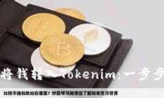 如何将钱转入Tokenim：一步步指南
