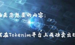 下面是您想要的内容：如何在Tokenim平台上成功卖
