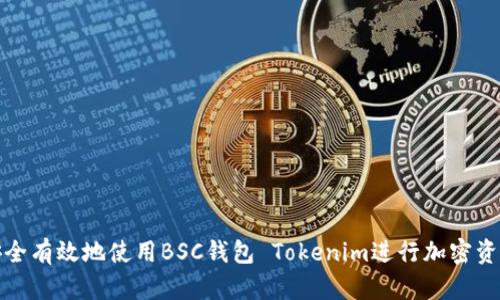 如何安全有效地使用BSC钱包 Tokenim进行加密资产管理