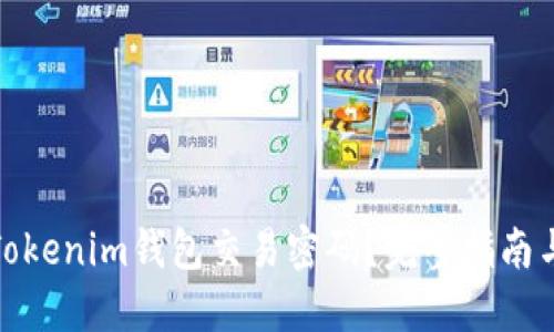 和关键词：

如何找回Tokenim钱包交易密码？完整指南与解决方案