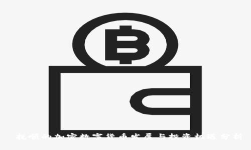  抚顺的加密数字货币发展与投资机遇分析