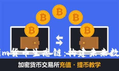 深入解析Tokenim货币生态链：构建未来数字经济的新引擎