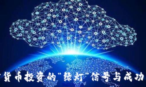  
加密货币投资的“绿灯”信号与成功策略