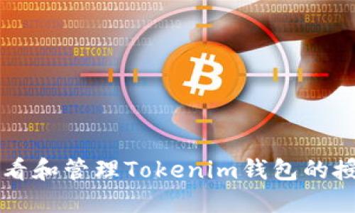 如何查看和管理Tokenim钱包的授权设置