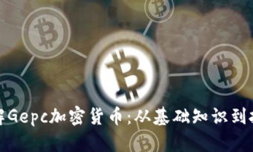 全面了解Gepc加密货币：从基础知识到投资策略