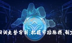加密货币回调走势分析：