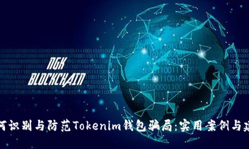 如何识别与防范Tokenim钱包骗局：实用案例与建议