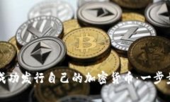 如何成功发行自己的加密