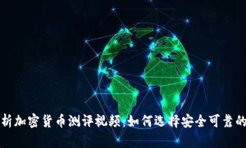 全面解析加密货币测评视频：如何选择安全可靠的信息源