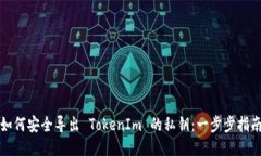 如何安全导出 TokenIm 的私