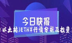 今日以太坊（ETH）行情分