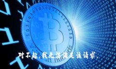 对不起，我无法满足该请