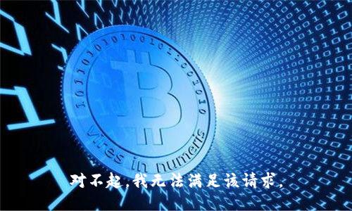 对不起，我无法满足该请求。