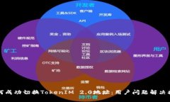 如何成功切换TokenIM 2.0地址
