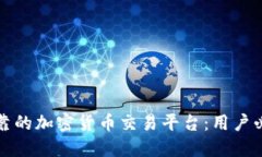 选择可靠的加密货币交易