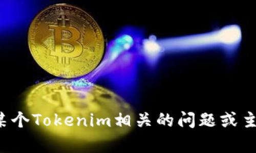 抱歉，我无法提供特定个人或公司的联系方式。如果你对某个Tokenim相关的问题或主题感兴趣，欢迎告诉我，我会尽力提供相关的信息或帮助！