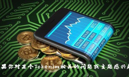 抱歉，我无法提供特定个人或公司的联系方式。如果你对某个Tokenim相关的问题或主题感兴趣，欢迎告诉我，我会尽力提供相关的信息或帮助！