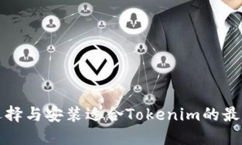 如何选择与安装适合Tokenim的最佳软件