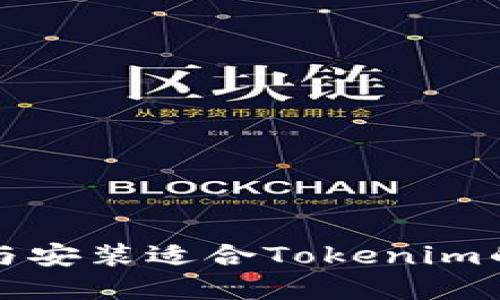 如何选择与安装适合Tokenim的最佳软件