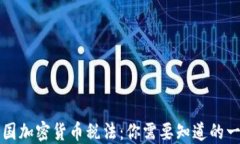 韩国加密货币税法：你需