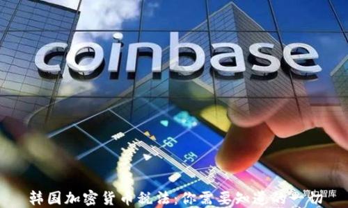 
韩国加密货币税法：你需要知道的一切