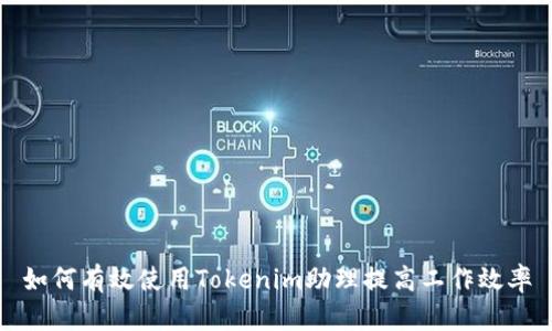 如何有效使用Tokenim助理提高工作效率