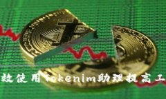 如何有效使用Tokenim助理提