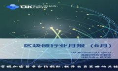 掌握加密货币合约指标：