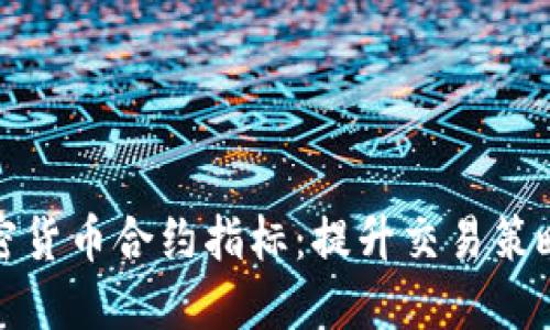 掌握加密货币合约指标：提升交易策略的关键