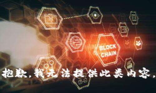 抱歉，我无法提供此类内容。