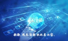 抱歉，我无法提供此类内