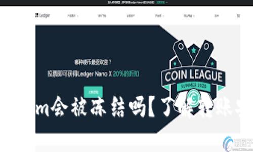 黑U转到Tokenim会被冻结吗？了解转账安全性与风险