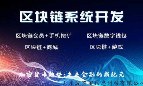 加密货币趋势：未来金融的新纪元