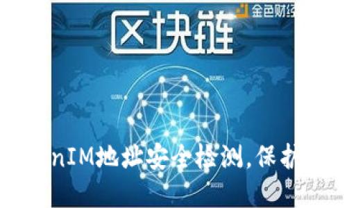 如何进行TokenIM地址安全检测，保护您的数字资产